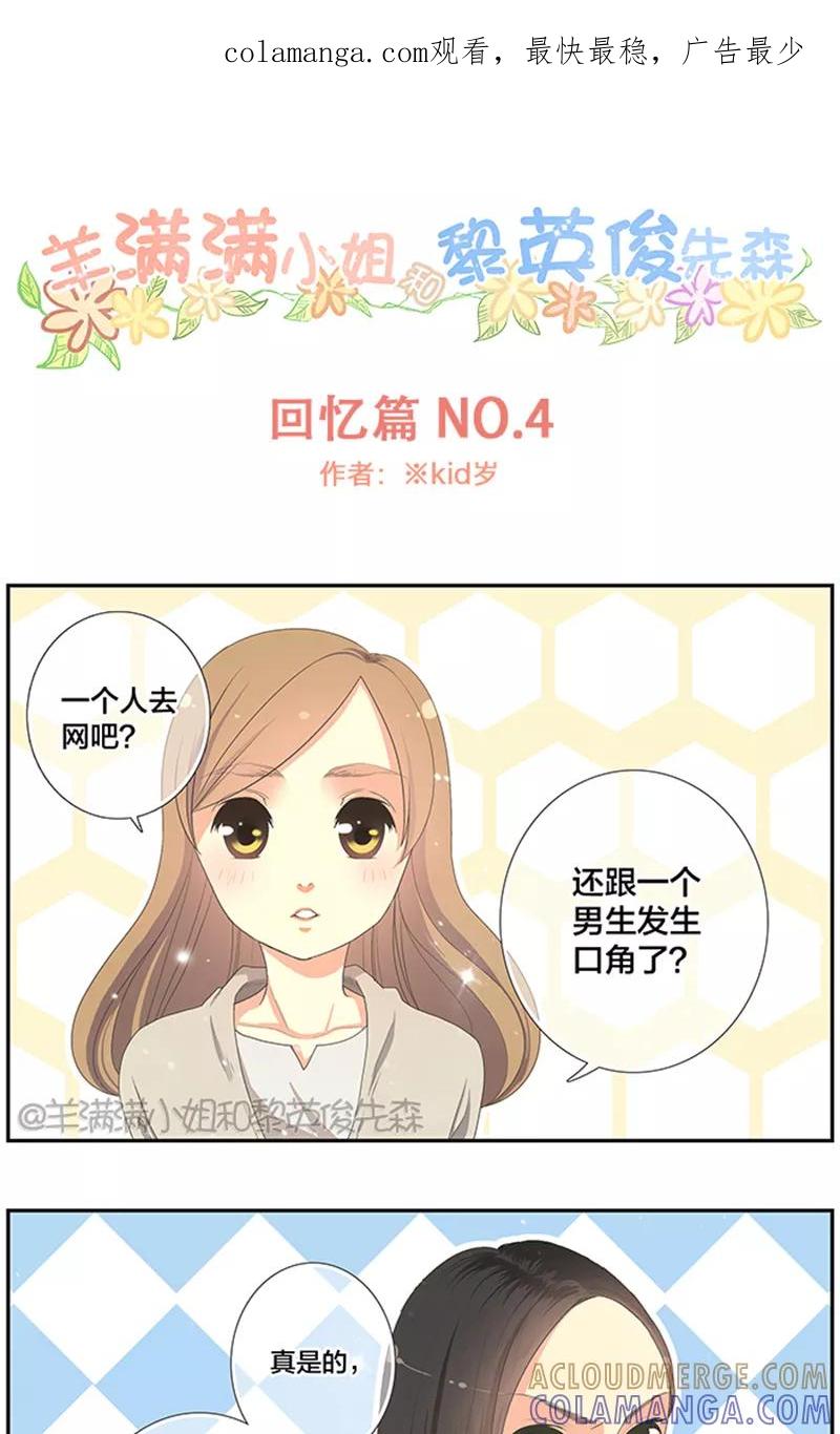 《羊满满小姐与黎英俊先森》第4话 第1页