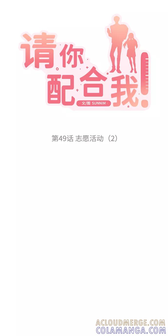 《请你配合我！》[第49话] 志愿活动（2） 第4页