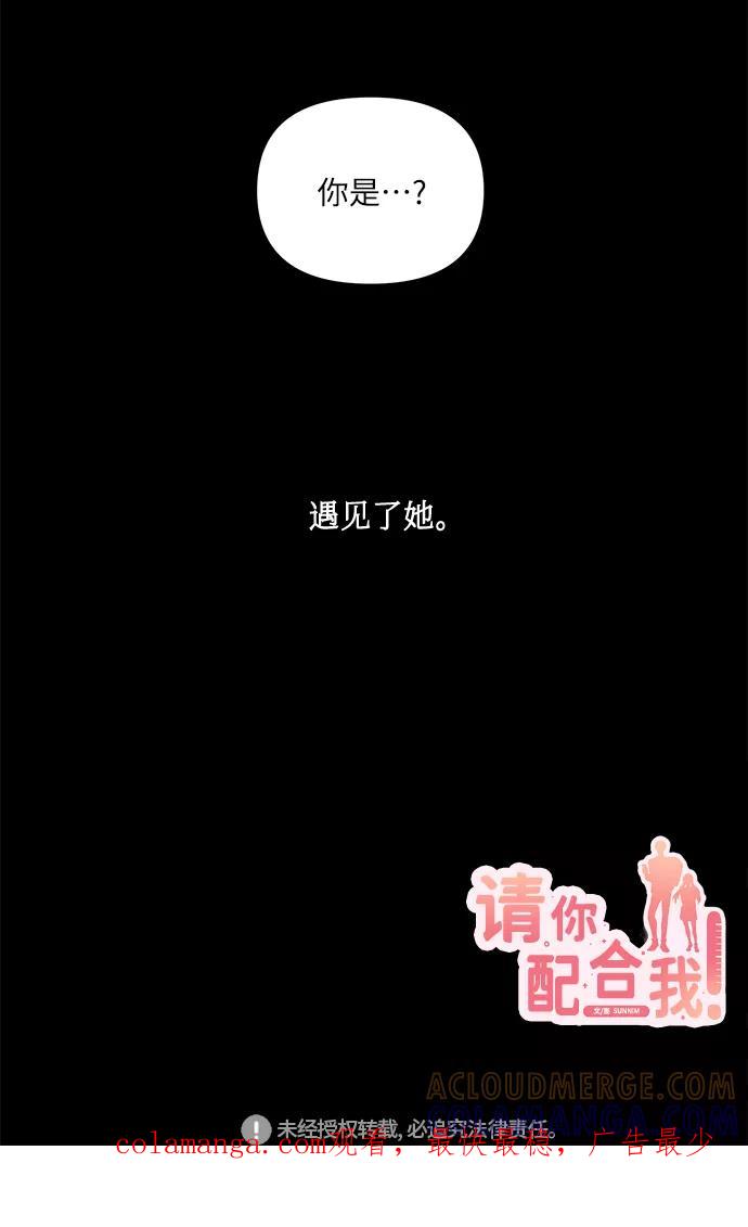 《请你配合我！》[第51话] 遇见我的你 第58页