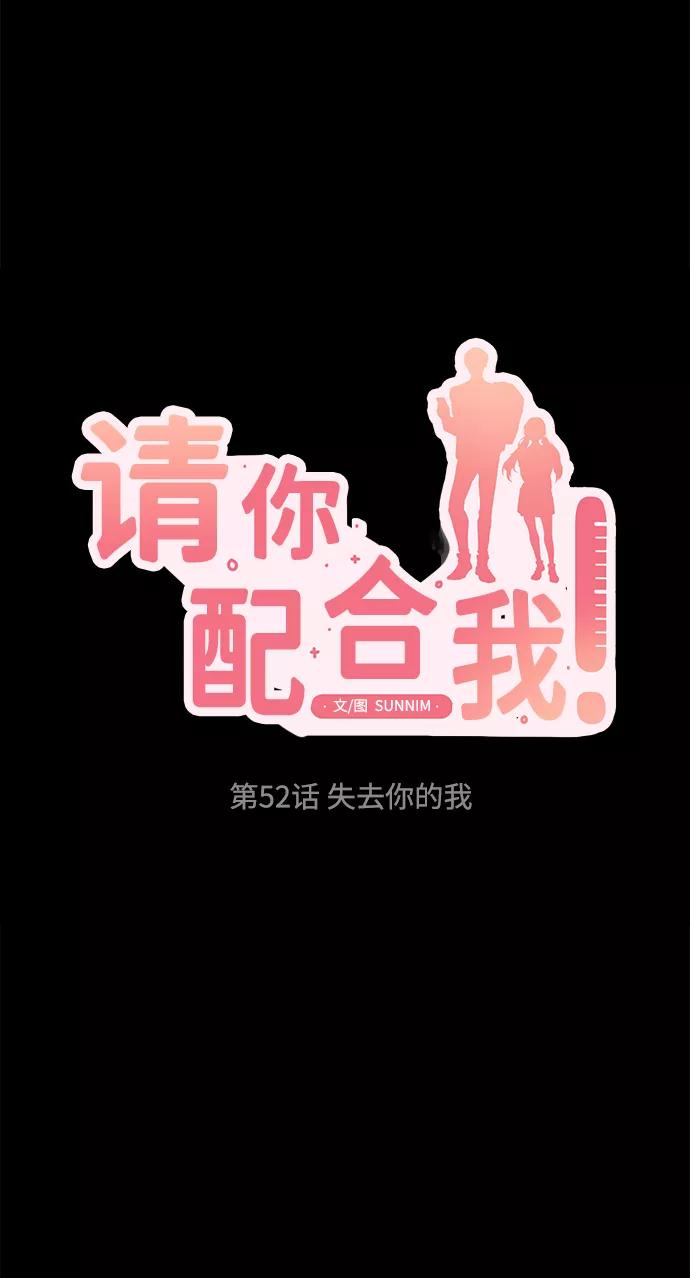 《请你配合我！》[第52话] 失去你的我 第12页