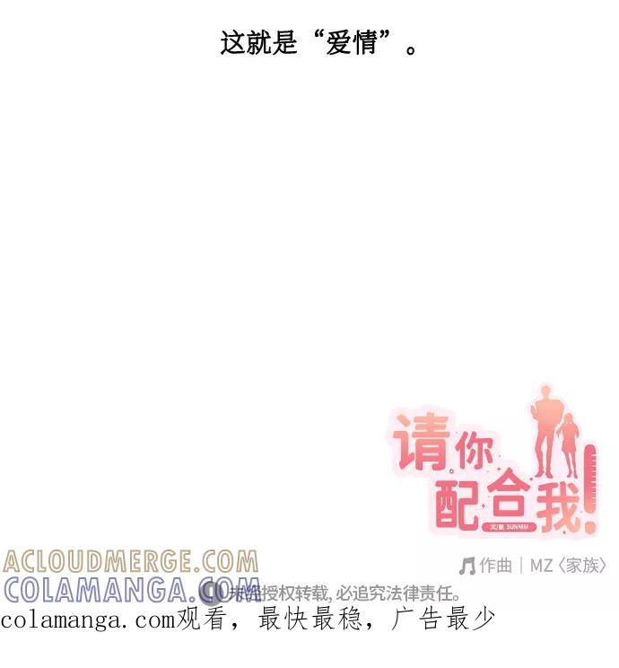 《请你配合我！》[第53话] 家人 第67页