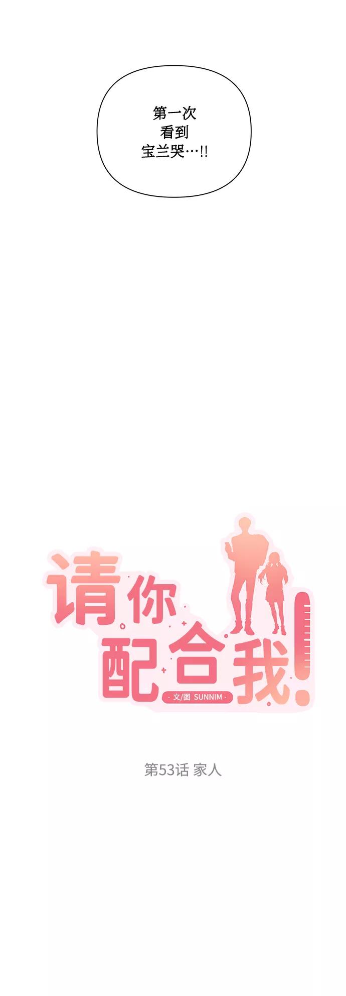 《请你配合我！》[第53话] 家人 第5页