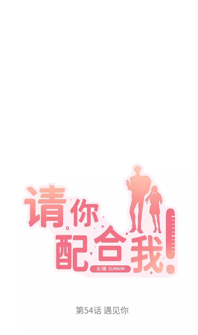 《请你配合我！》[第54话] 遇见你 第12页