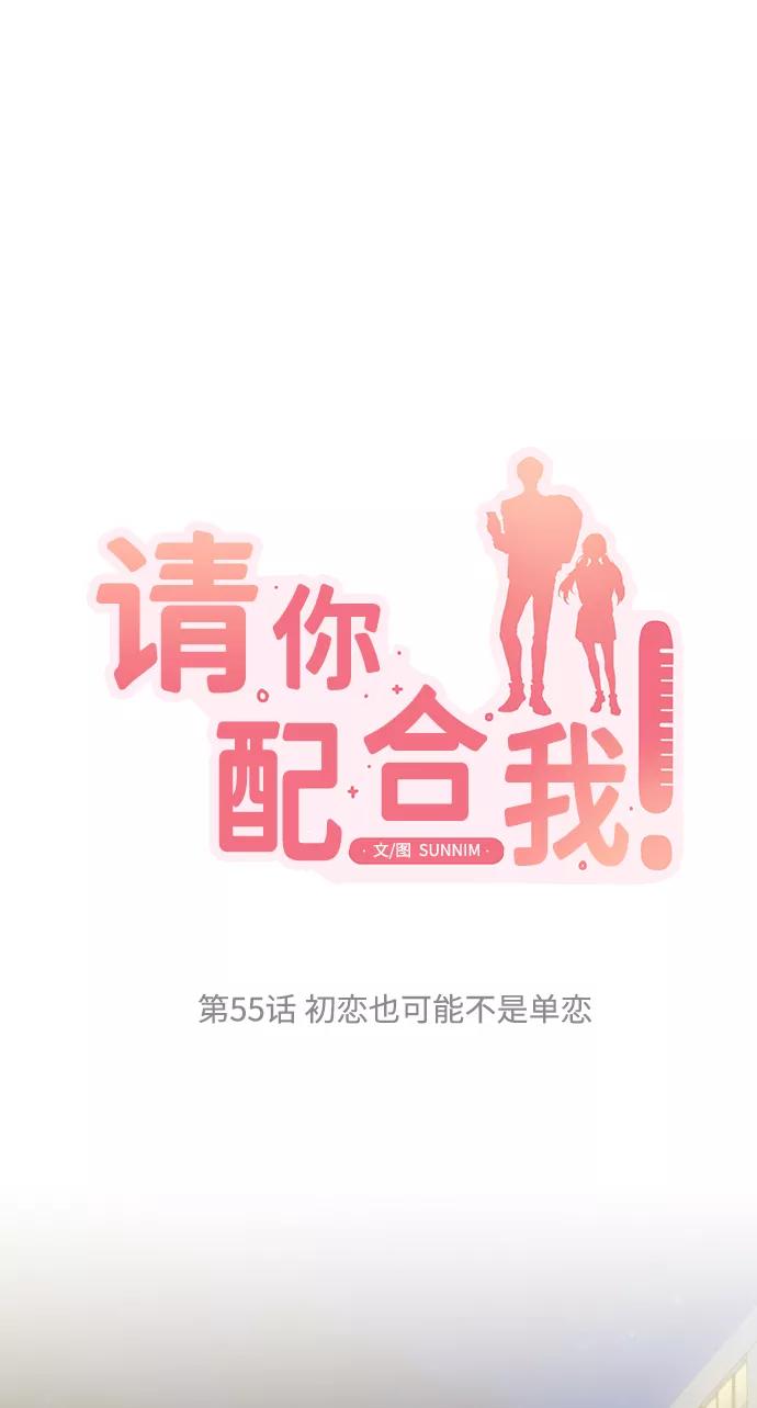 《请你配合我！》[第55话] 初恋也可能不是单恋 第5页