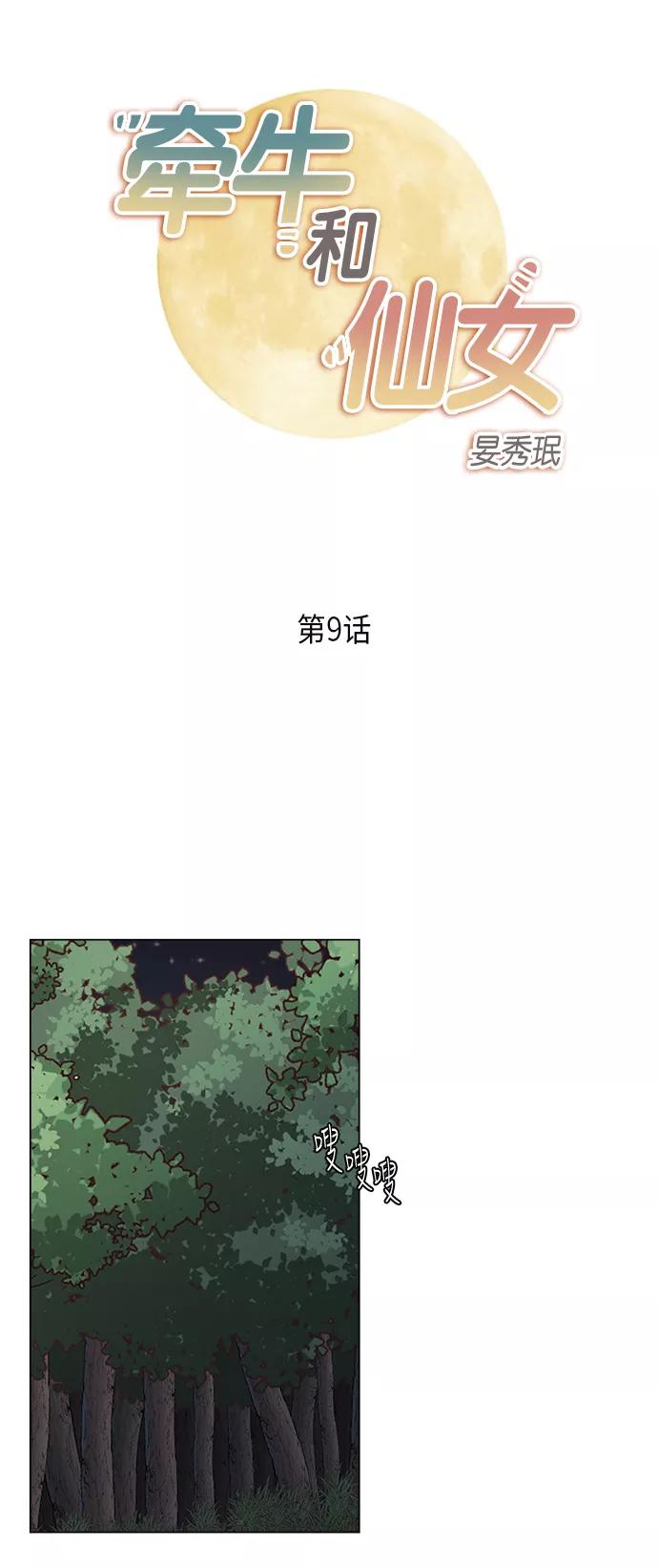 《牵牛和仙女》第9话 第2页
