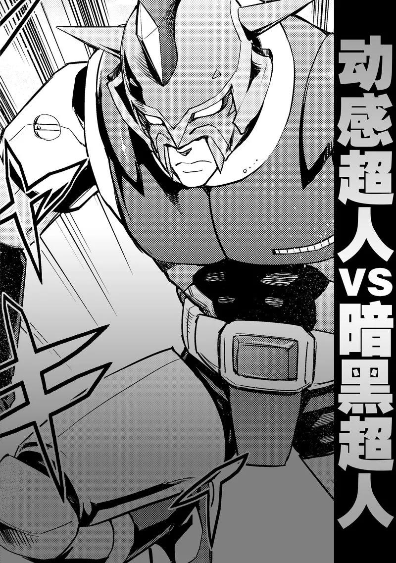 《动感超人》第14话 憎恨的矛头 第32页