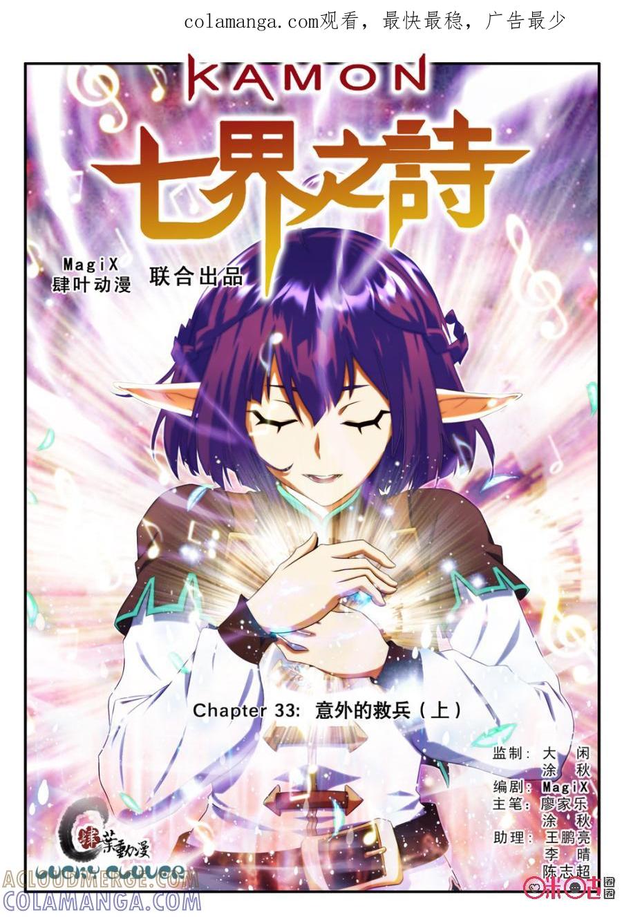 《七界之诗》第33话：意外的救兵(上) 第1页