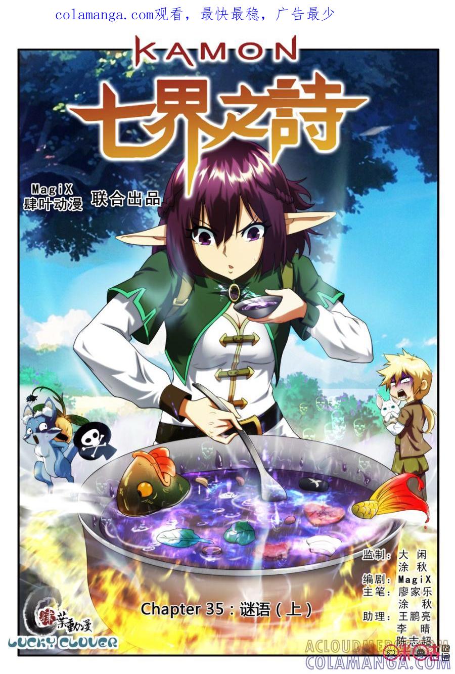 《七界之诗》第35话：谜语(上) 第1页