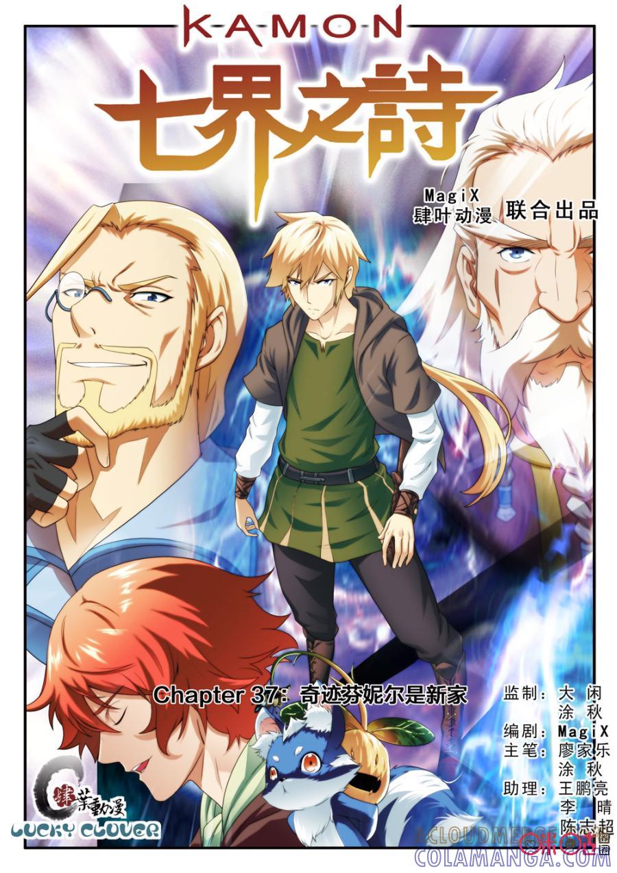 《七界之诗》第37话：奇迹芬妮尔是新家 第5页