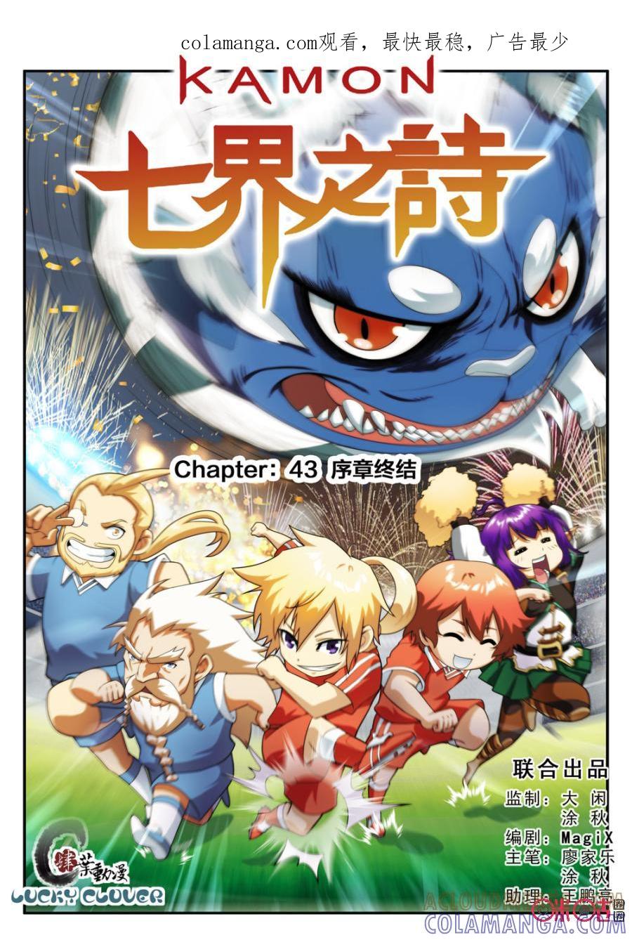 《七界之诗》第43话：序章终结 第1页