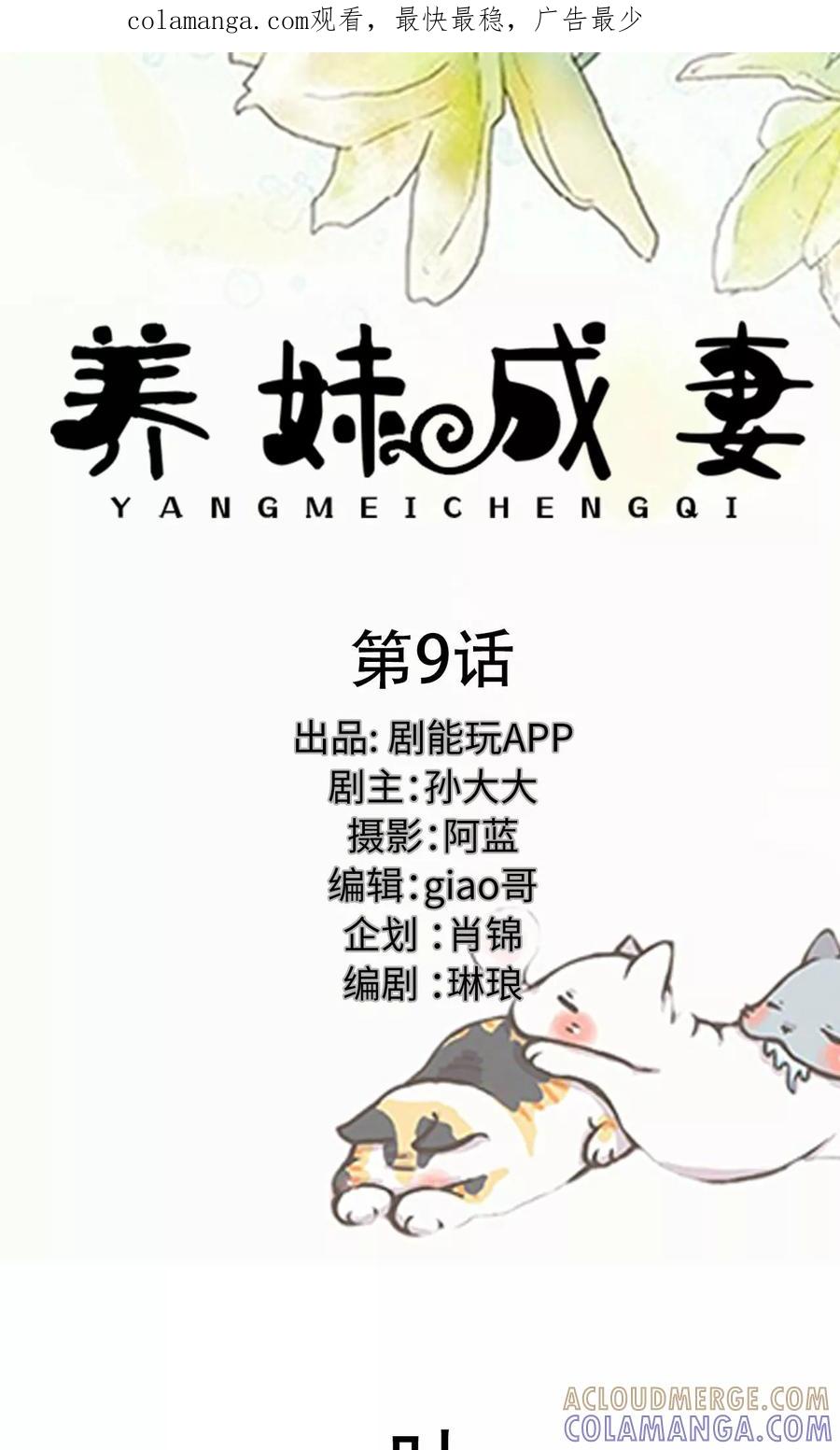 《养妹成妻》第9话 第1页