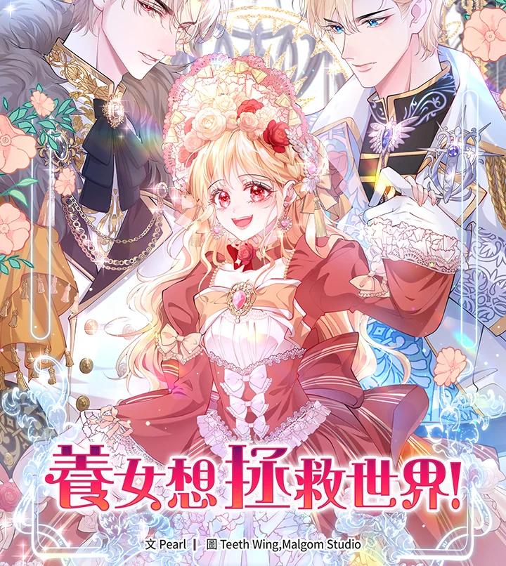 《养女想拯救世界》第1话 第30页