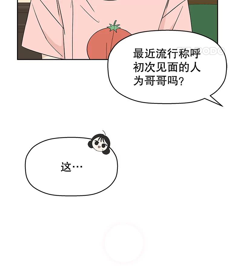《替吸血鬼吃饭的我》9.哥哥和辣炖安康鱼 第156页