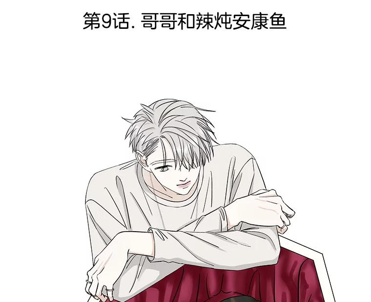 《替吸血鬼吃饭的我》9.哥哥和辣炖安康鱼 第70页