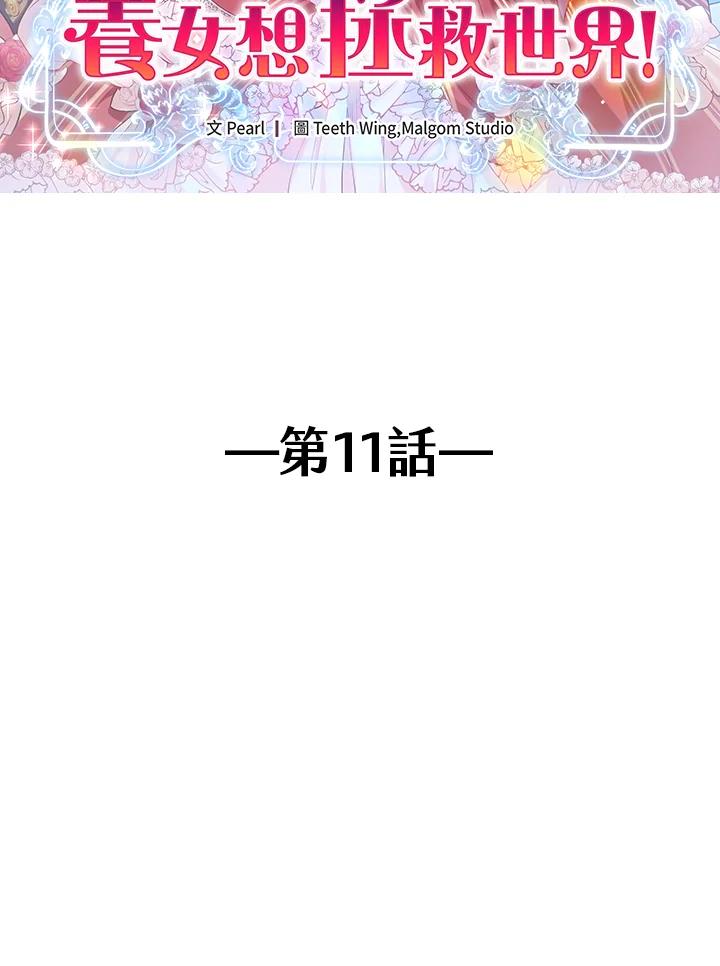 《养女想拯救世界》第11话 第2页