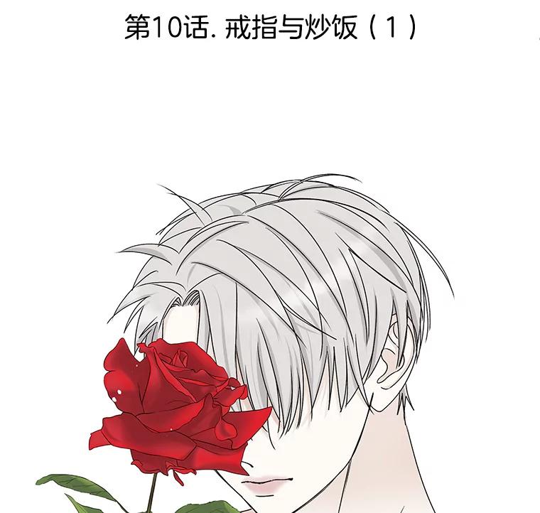 《替吸血鬼吃饭的我》10.戒指与炒饭（1） 第32页