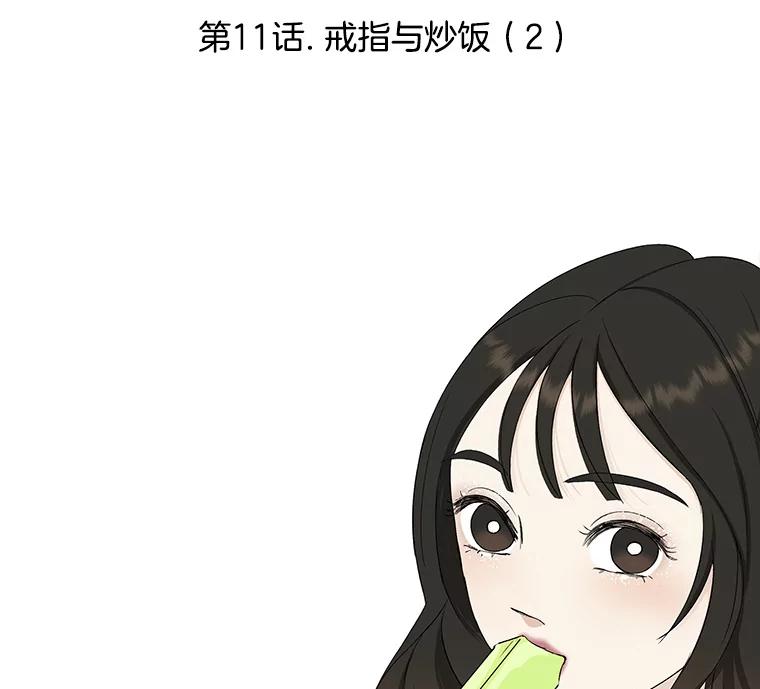 《替吸血鬼吃饭的我》11.戒指与炒饭（2） 第106页