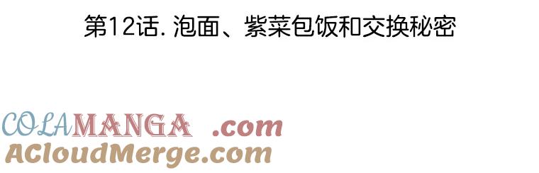 《替吸血鬼吃饭的我》12.泡面、紫菜包饭和交换秘密 第37页