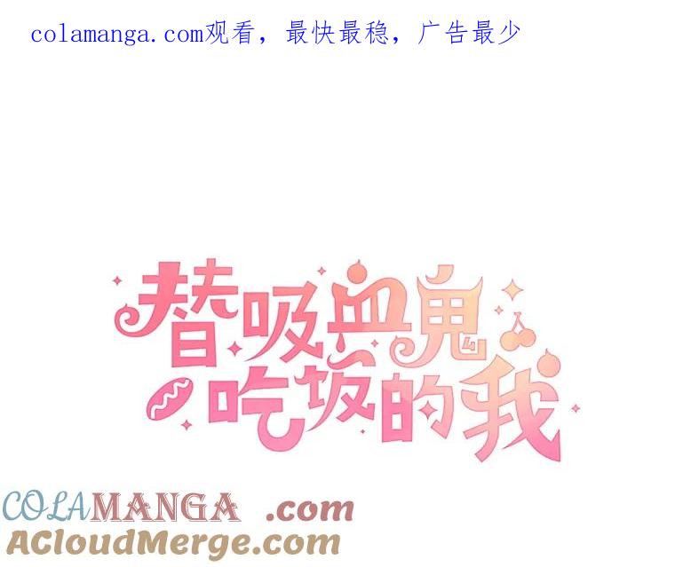 《替吸血鬼吃饭的我》13.我有要见的人 第1页