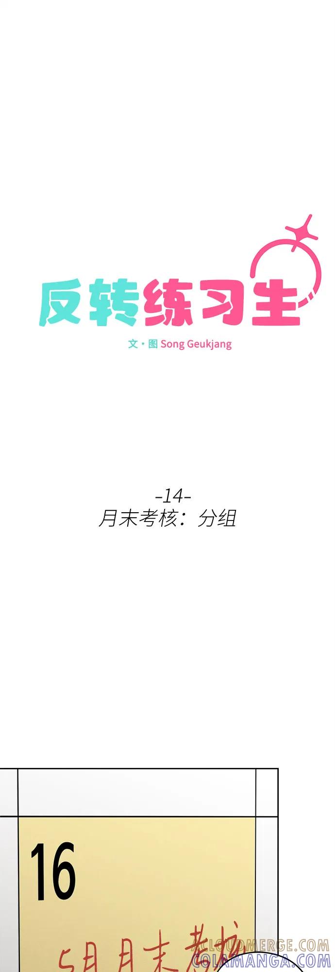 反转练习生 第14话 月末考核： 分组 第34页