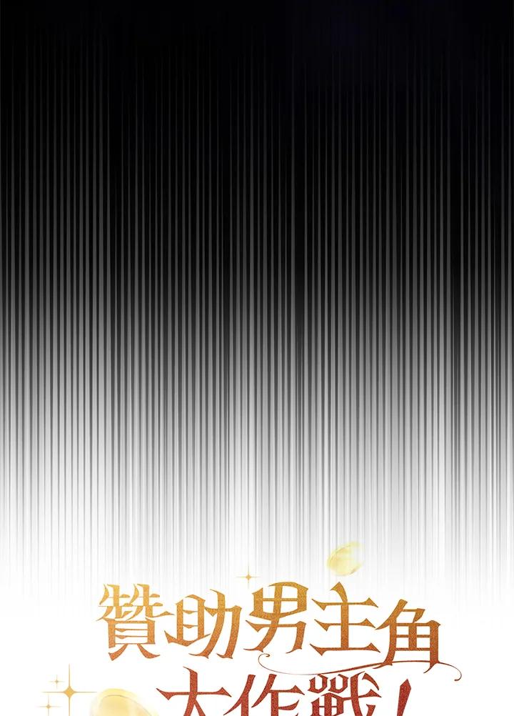 《赞助男主角大作战!》第14话 第108页