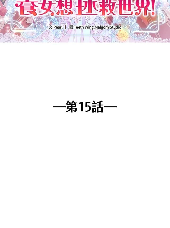 《养女想拯救世界》第15话 第2页