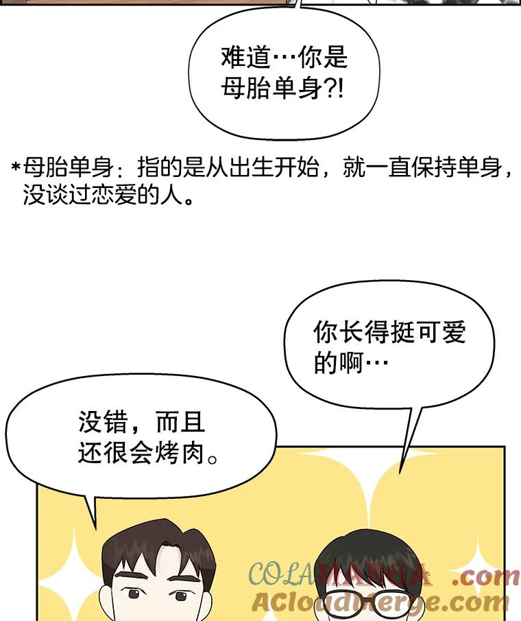 《替吸血鬼吃饭的我》14.在自助烤肉店相亲！ 第97页