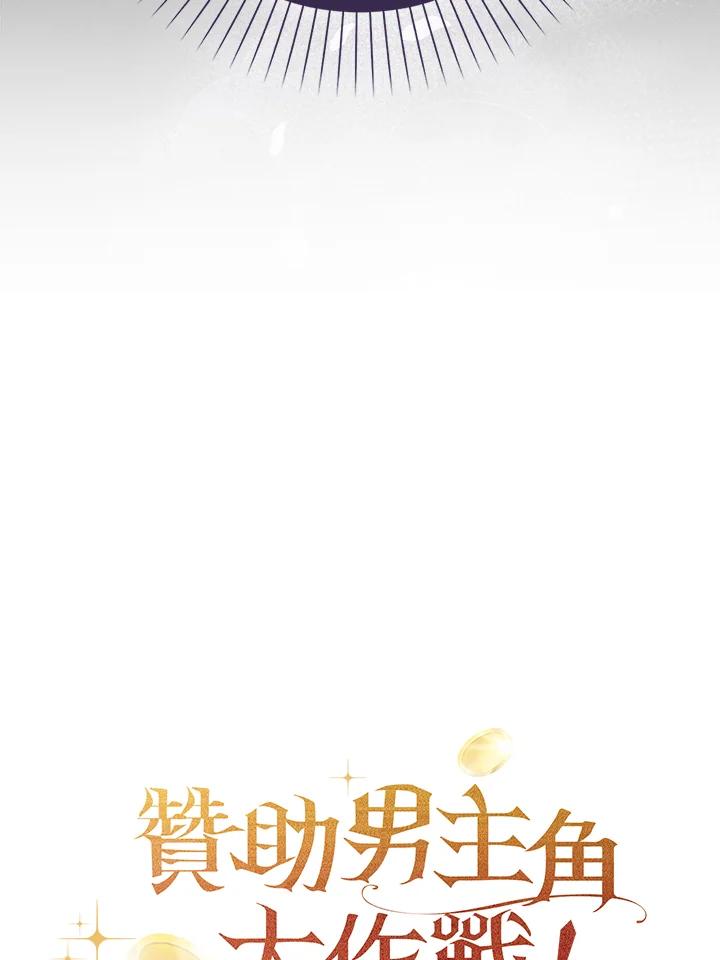 《赞助男主角大作战!》第15话 第108页