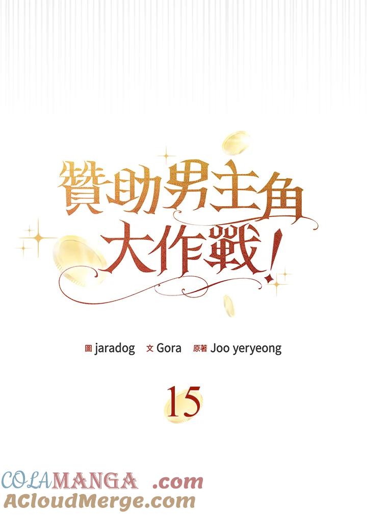 《赞助男主角大作战!》第15话 第21页