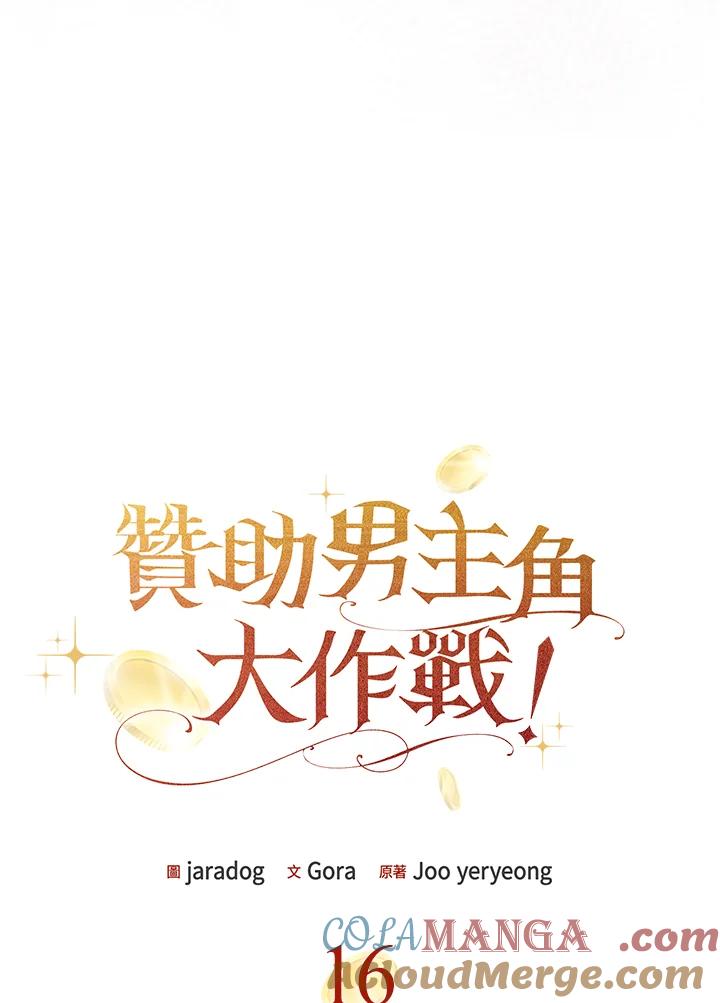《赞助男主角大作战!》第16话 第16页