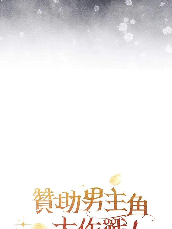 《赞助男主角大作战!》第16话 第96页