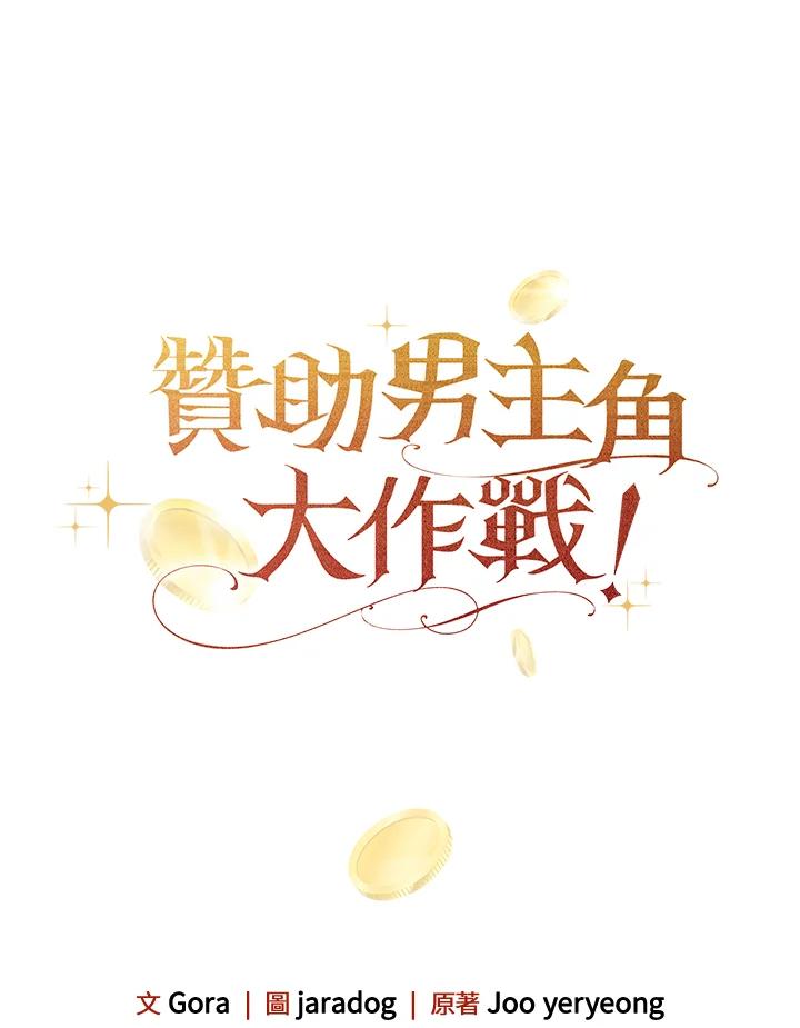 《赞助男主角大作战!》第17话 第102页