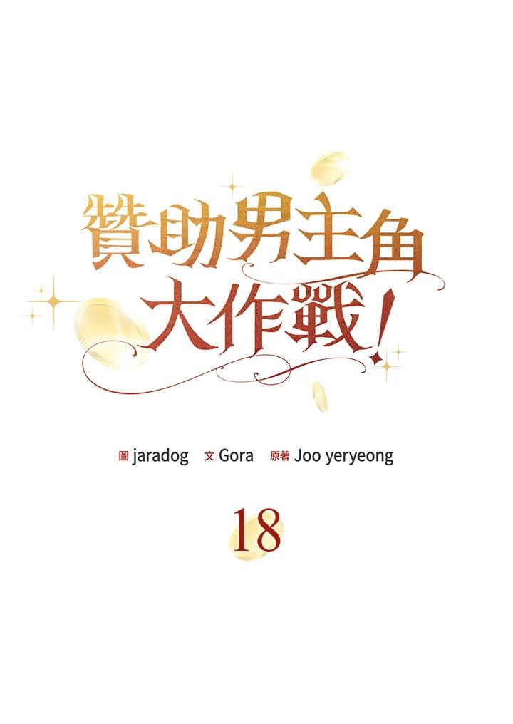 《赞助男主角大作战!》第18话 第9页