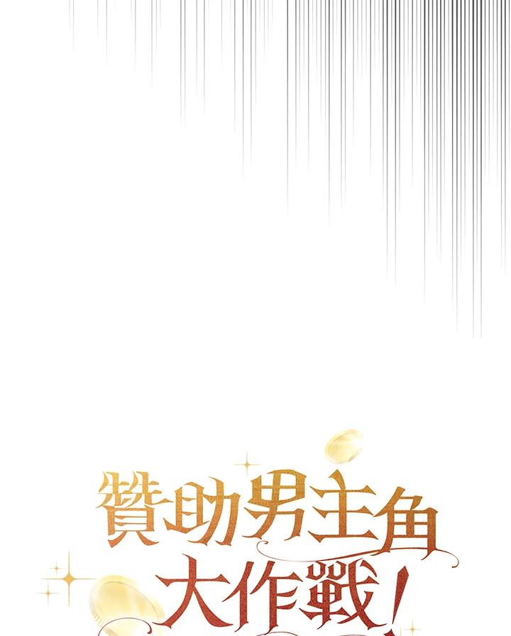 《赞助男主角大作战!》第18话 第96页