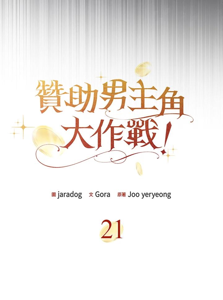 《赞助男主角大作战!》第21话 第6页
