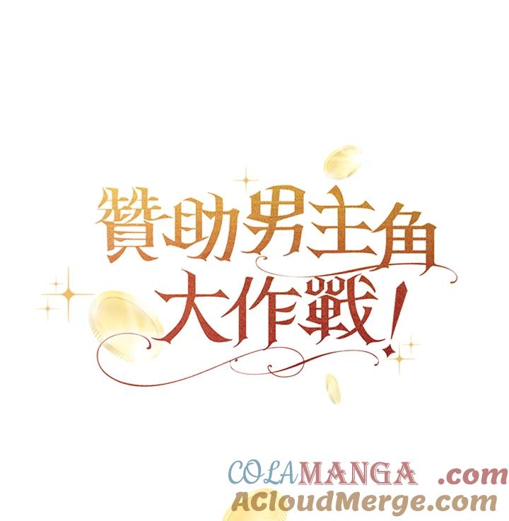 《赞助男主角大作战!》第22话 第94页