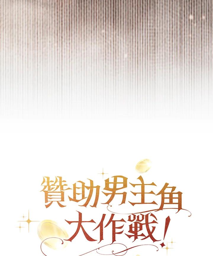 《赞助男主角大作战!》第23话 第89页