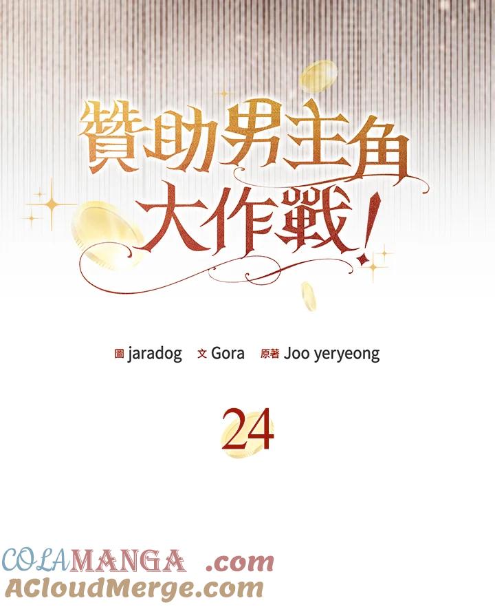 《赞助男主角大作战!》第24话 第4页