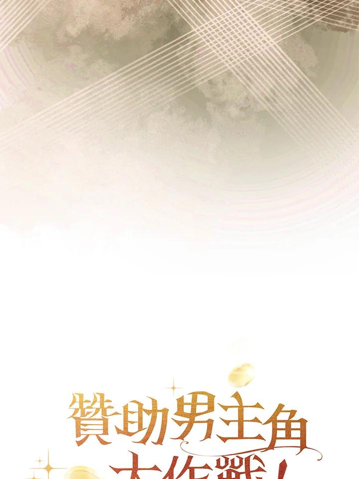 《赞助男主角大作战!》第26话 第98页