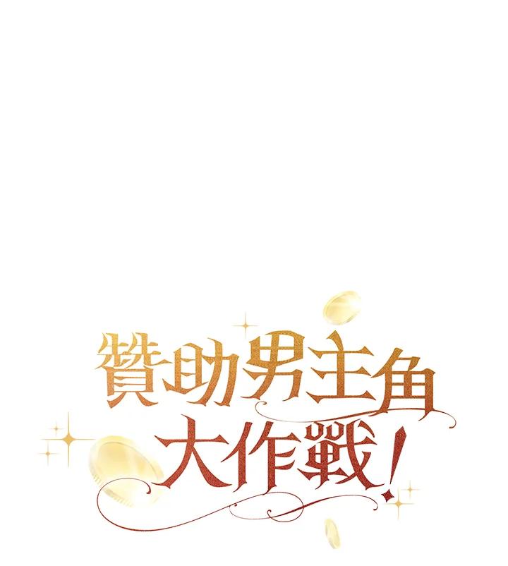 《赞助男主角大作战!》第27话 第103页