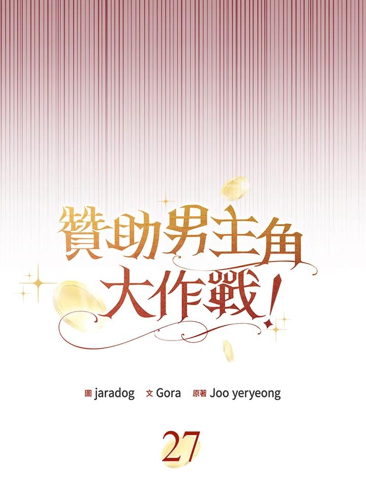 《赞助男主角大作战!》第27话 第20页