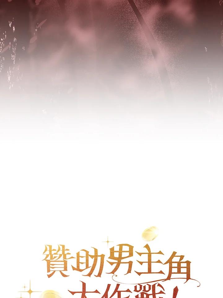 《赞助男主角大作战!》第28话 第100页