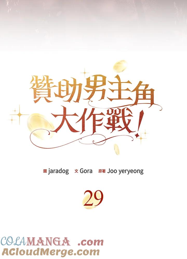 《赞助男主角大作战!》第29话 第7页