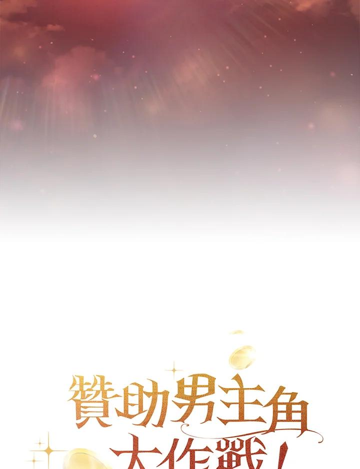 《赞助男主角大作战!》第30话 第71页