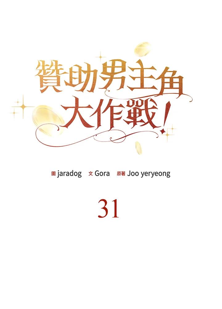 《赞助男主角大作战!》第31话 第14页