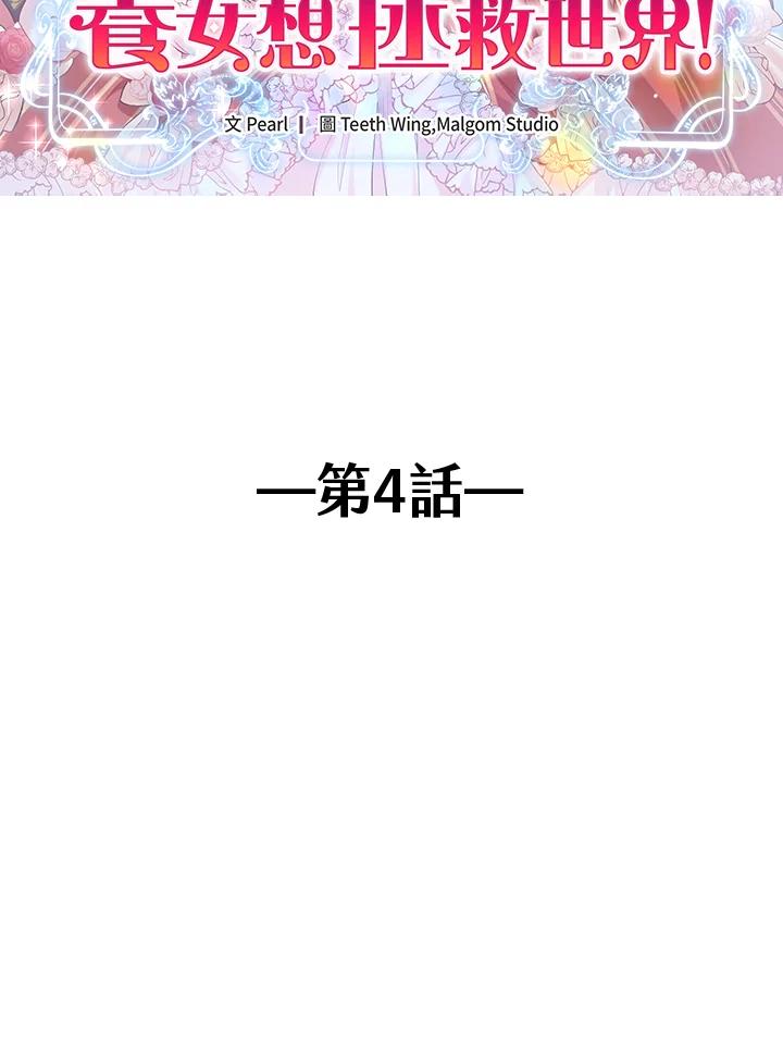 《养女想拯救世界》第4话 第2页