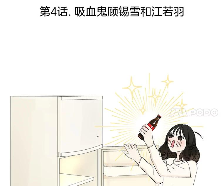 《替吸血鬼吃饭的我》4.吸血鬼顾锡雪和江若羽 第116页
