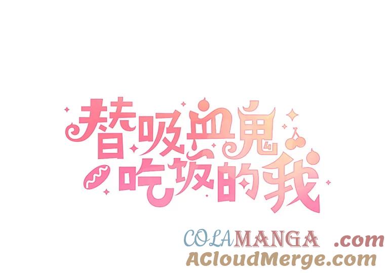 《替吸血鬼吃饭的我》7.开学的第一餐是紫菜三角饭团！ 第129页