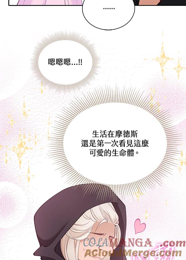 《养女想拯救世界》第8话 第85页