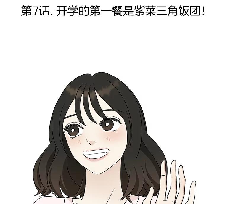 《替吸血鬼吃饭的我》7.开学的第一餐是紫菜三角饭团！ 第131页